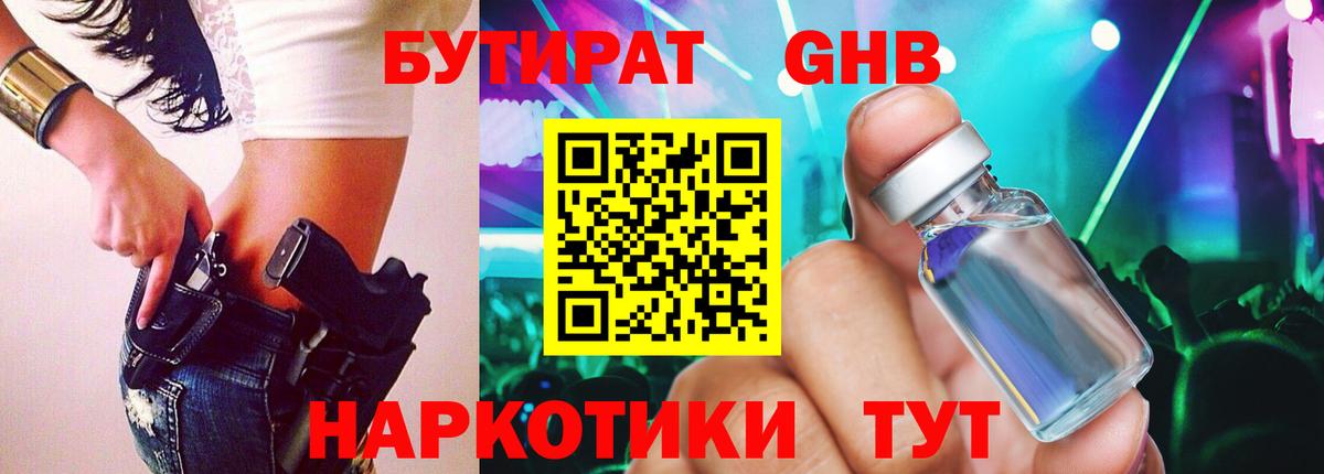 Бердск  Бутират  Вход с VPN  БУТИРАТ оксибутират 