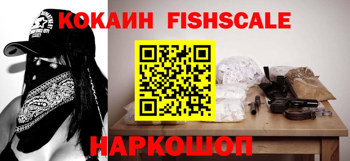 Кокаин FishScale Бердск