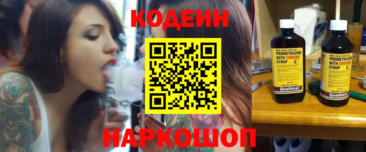 Бердск  Кодеиновый сироп Lean напиток Lean (лин)  Кодеин Purple Drank  Вход с VPN 