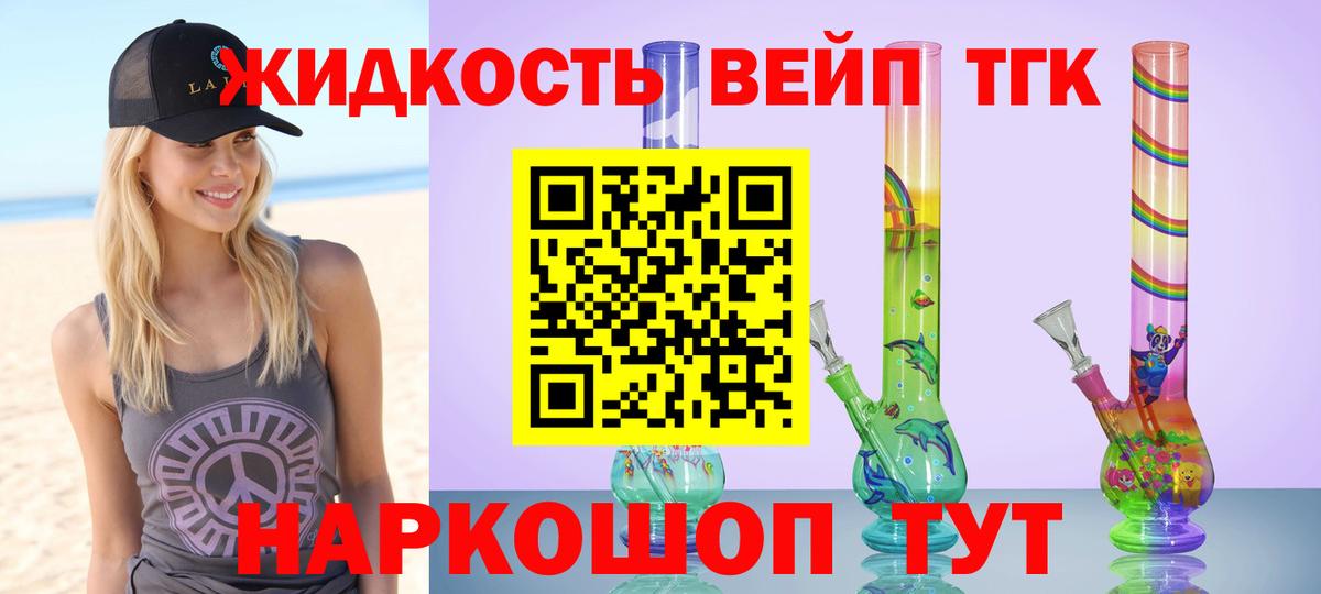 ТГК жижа  Вход с VPN  Бердск 